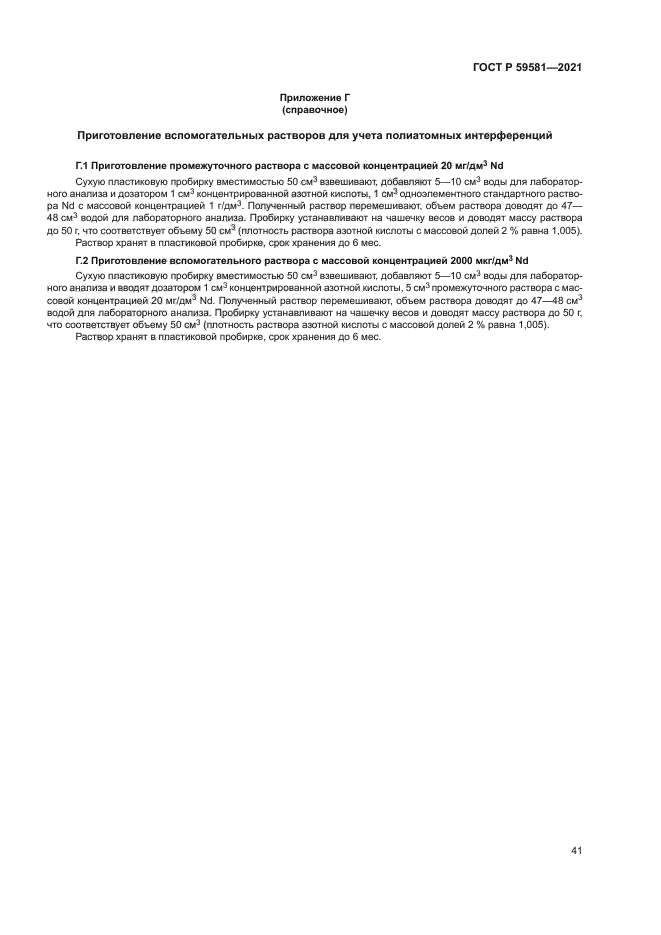 ГОСТ Р 59581-2021