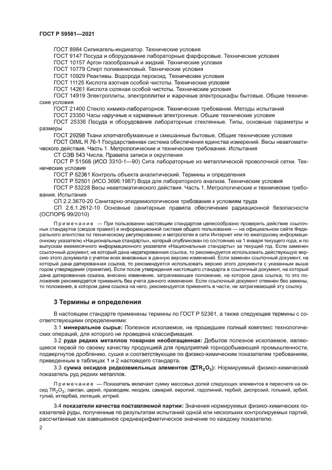 ГОСТ Р 59581-2021