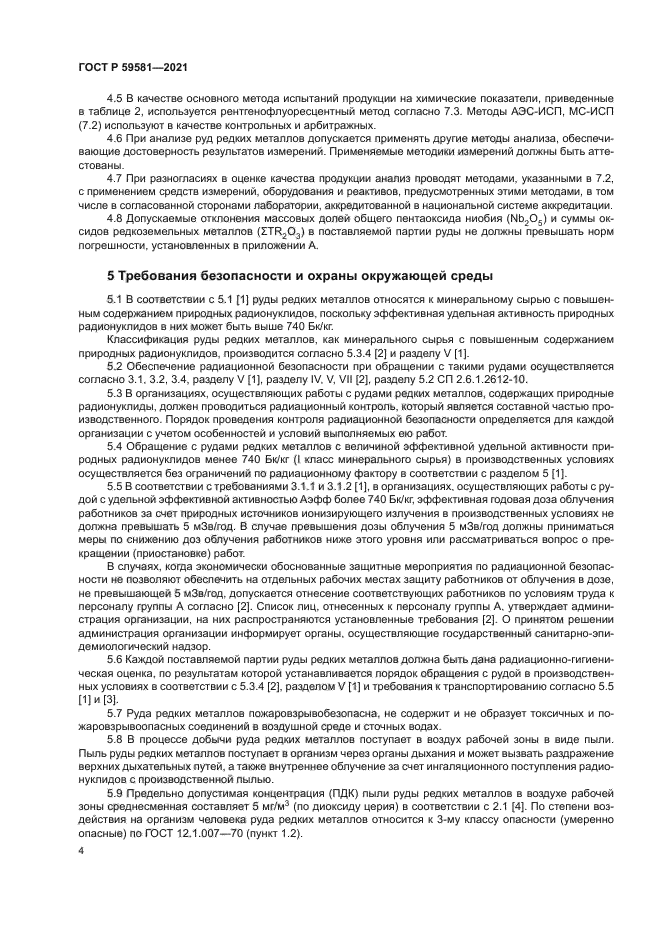 ГОСТ Р 59581-2021