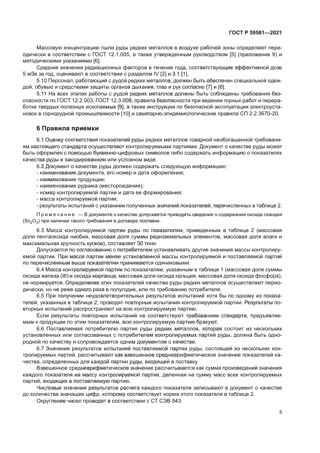 ГОСТ Р 59581-2021