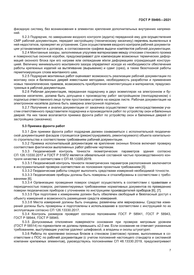 ГОСТ Р 59495-2021