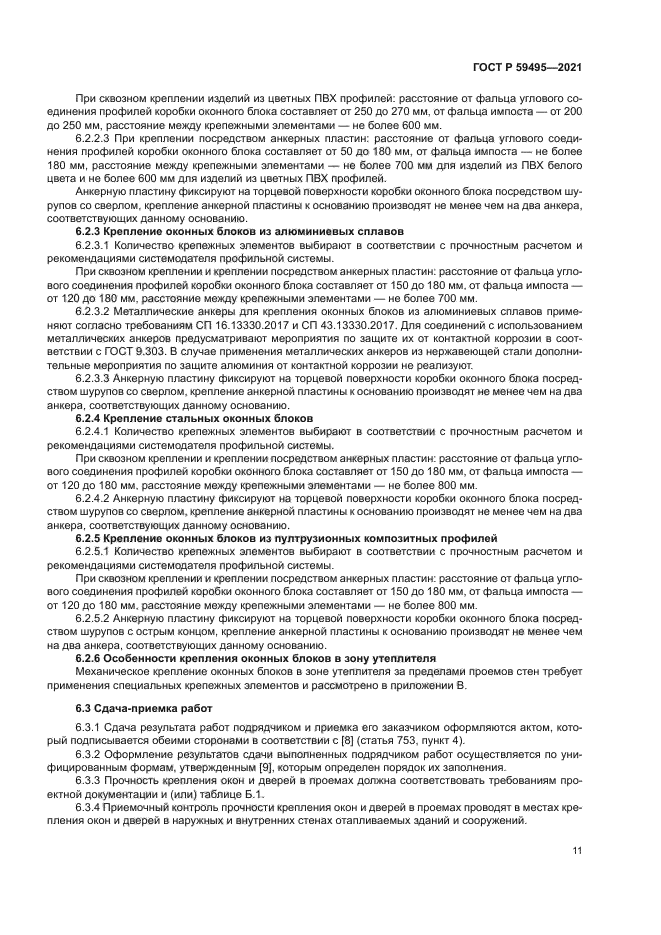 ГОСТ Р 59495-2021