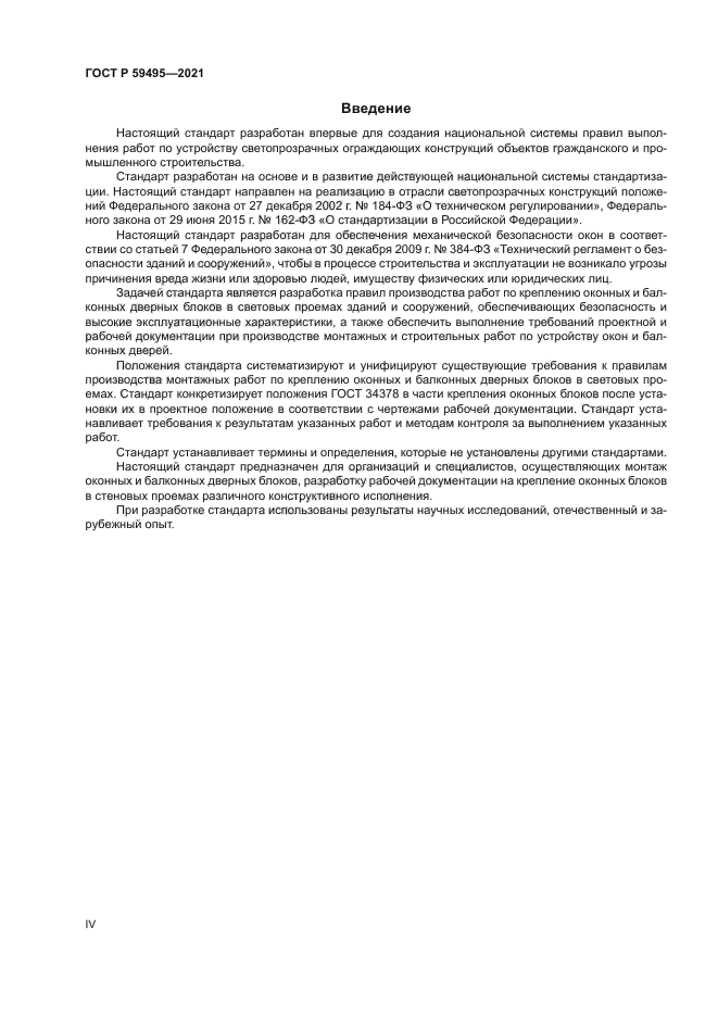 ГОСТ Р 59495-2021