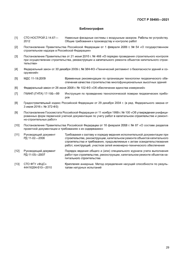 ГОСТ Р 59495-2021