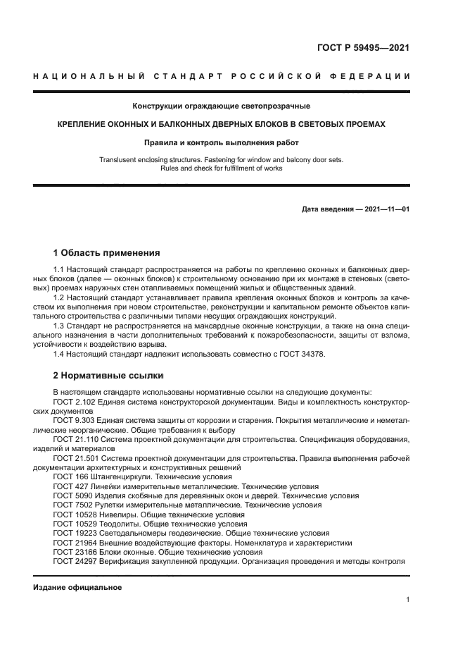 ГОСТ Р 59495-2021