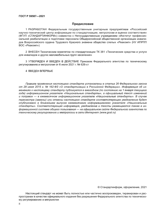 ГОСТ Р 59587-2021
