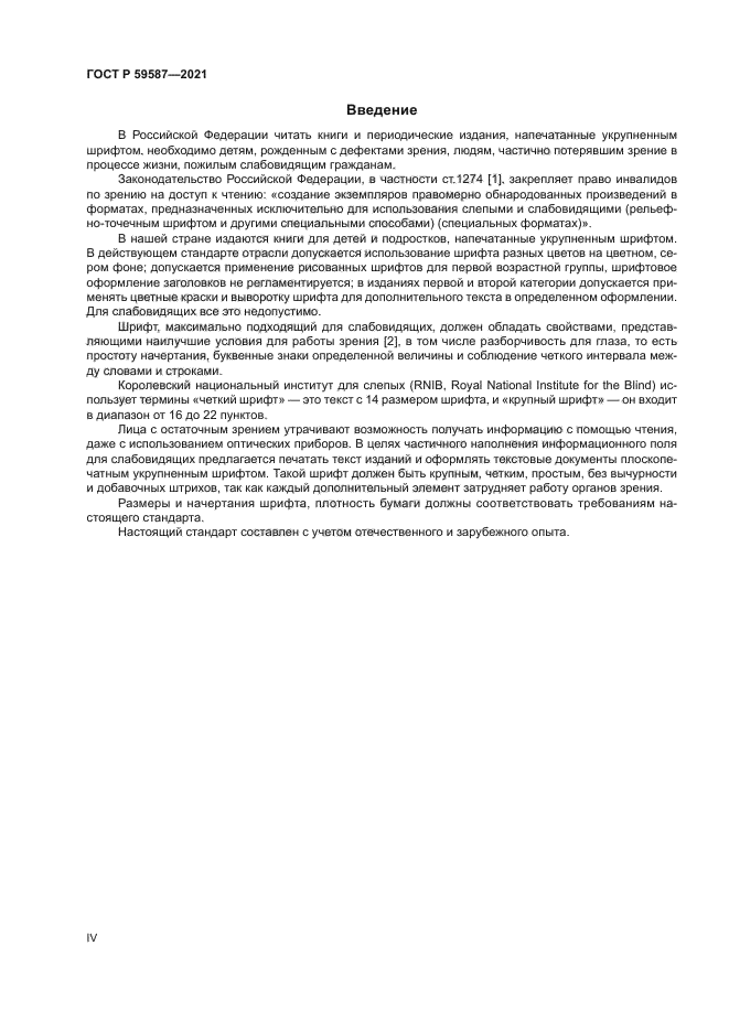 ГОСТ Р 59587-2021