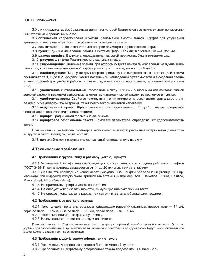 ГОСТ Р 59587-2021