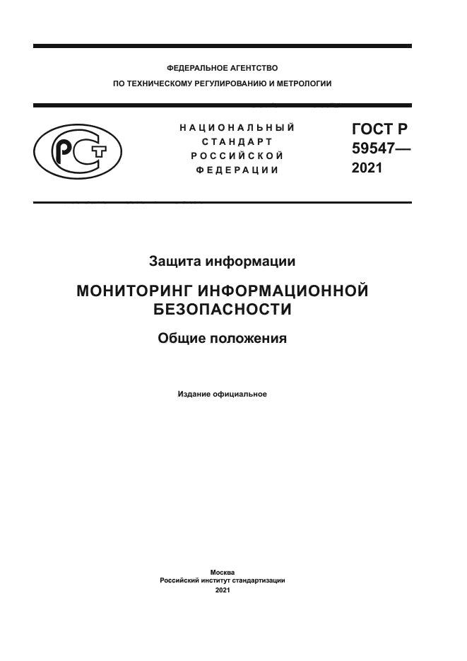 ГОСТ Р 59547-2021