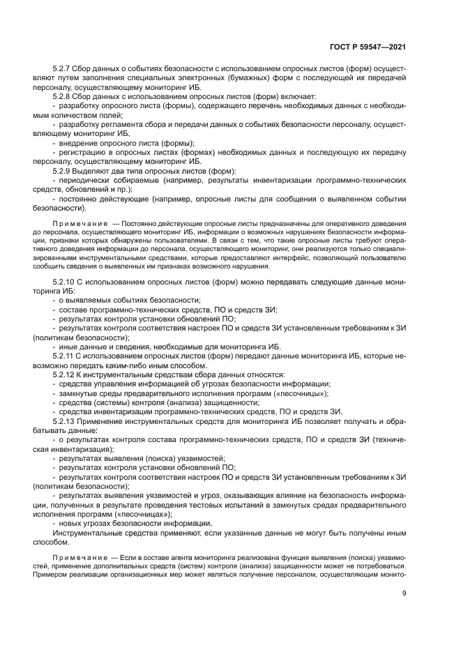 ГОСТ Р 59547-2021