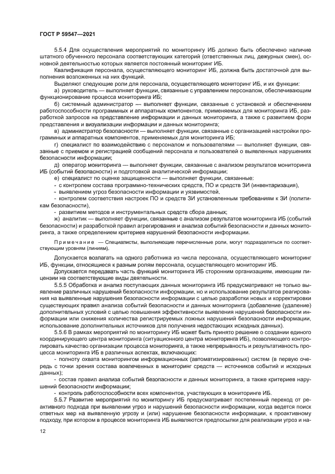 ГОСТ Р 59547-2021