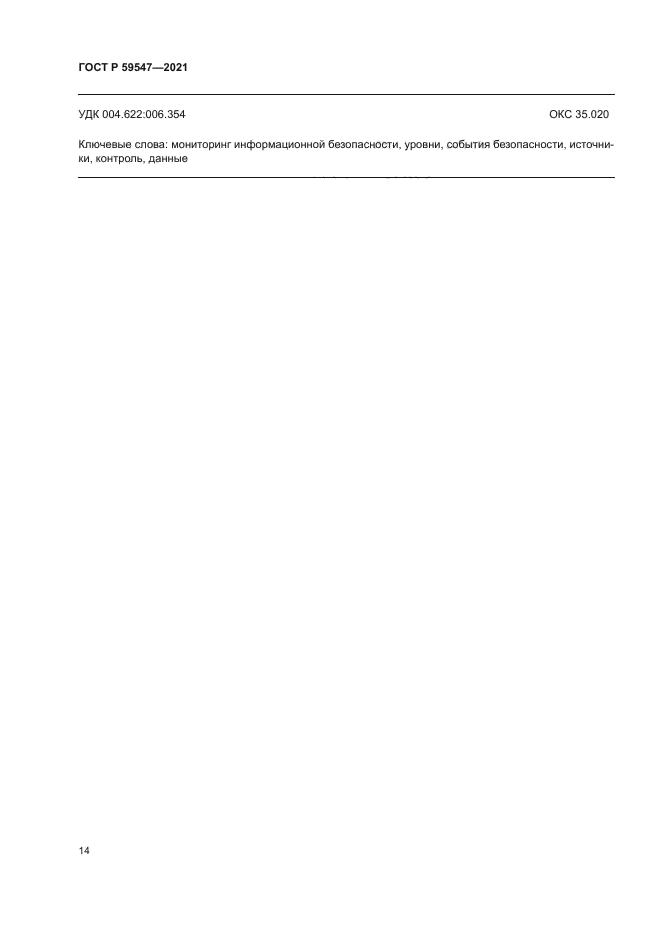 ГОСТ Р 59547-2021