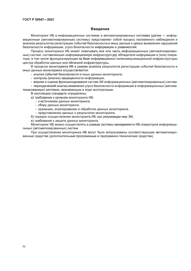 ГОСТ Р 59547-2021