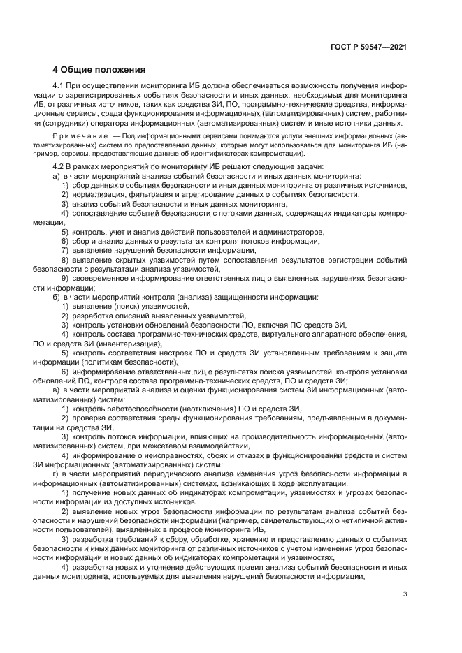 ГОСТ Р 59547-2021