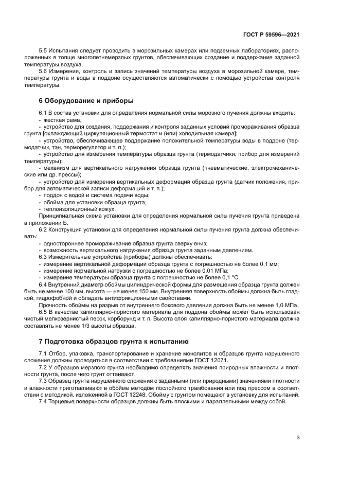 ГОСТ Р 59596-2021