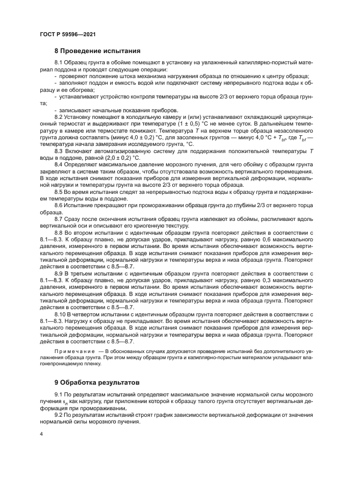 ГОСТ Р 59596-2021