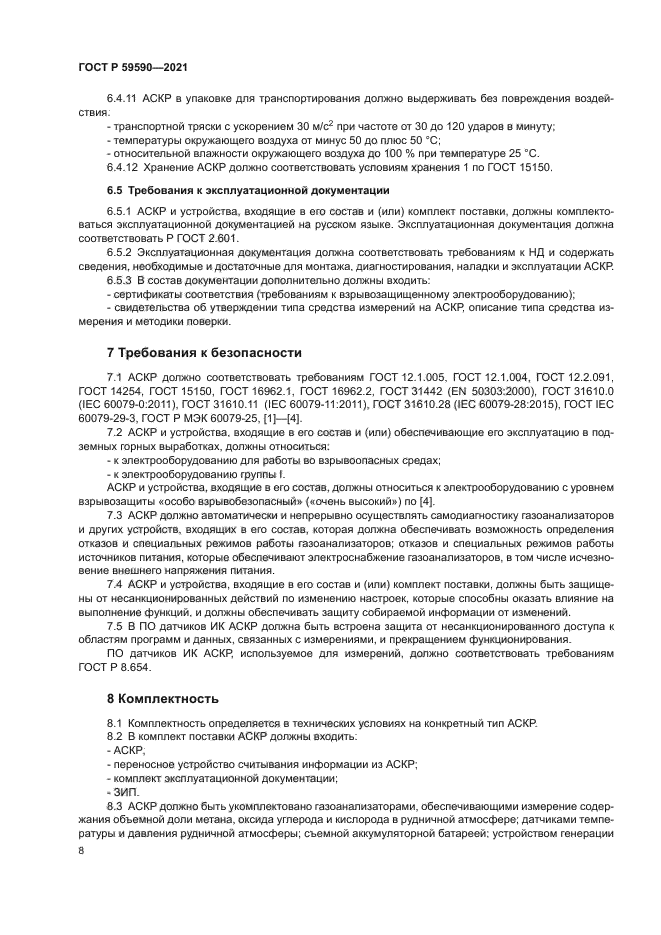 ГОСТ Р 59590-2021