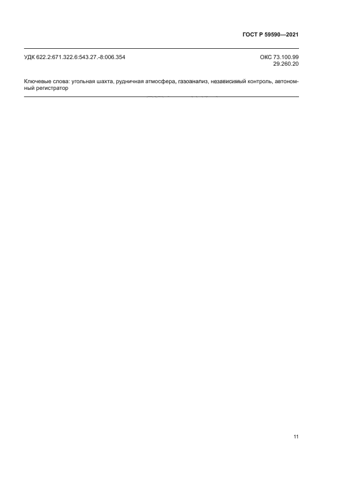 ГОСТ Р 59590-2021