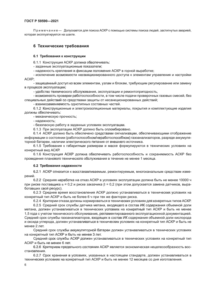 ГОСТ Р 59590-2021