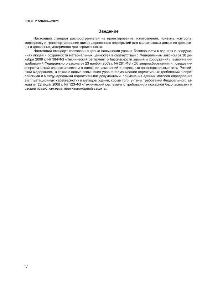 ГОСТ Р 59600-2021