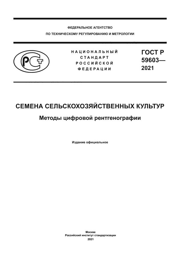 ГОСТ Р 59603-2021