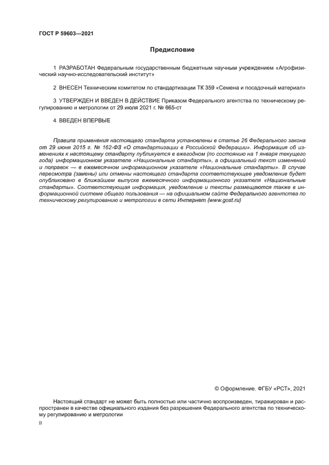 ГОСТ Р 59603-2021