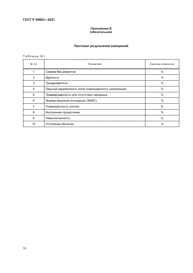 ГОСТ Р 59603-2021