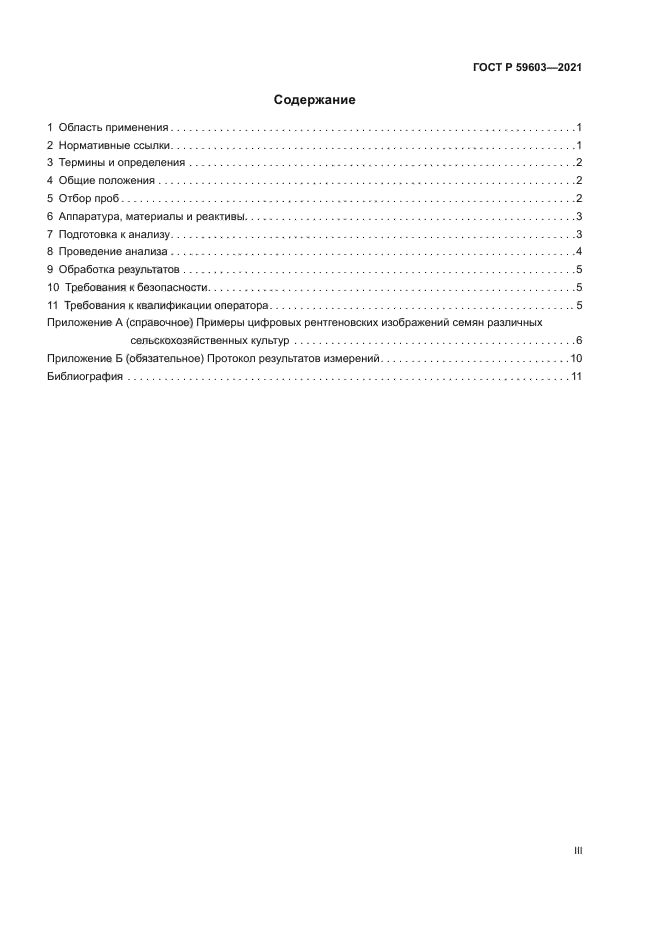 ГОСТ Р 59603-2021