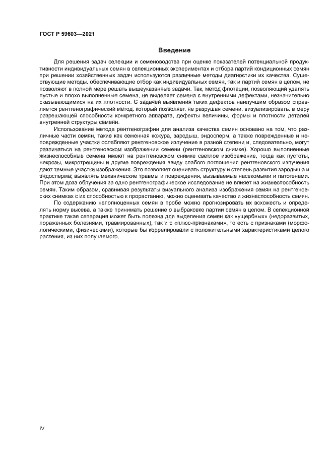 ГОСТ Р 59603-2021