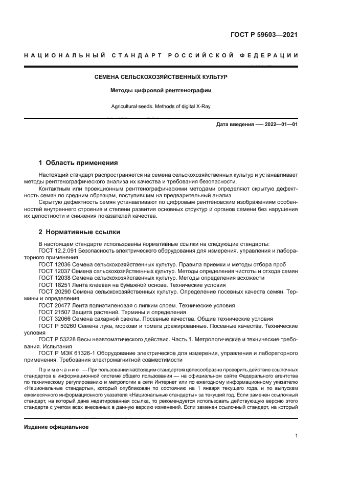 ГОСТ Р 59603-2021