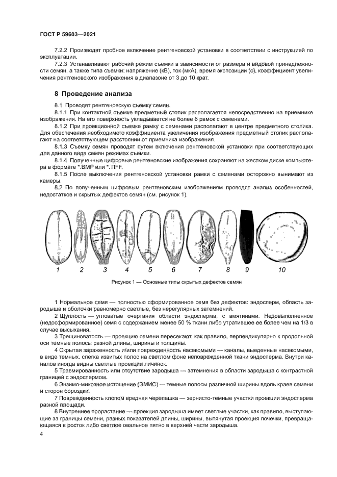 ГОСТ Р 59603-2021