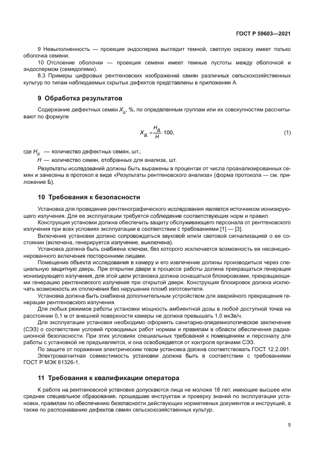 ГОСТ Р 59603-2021