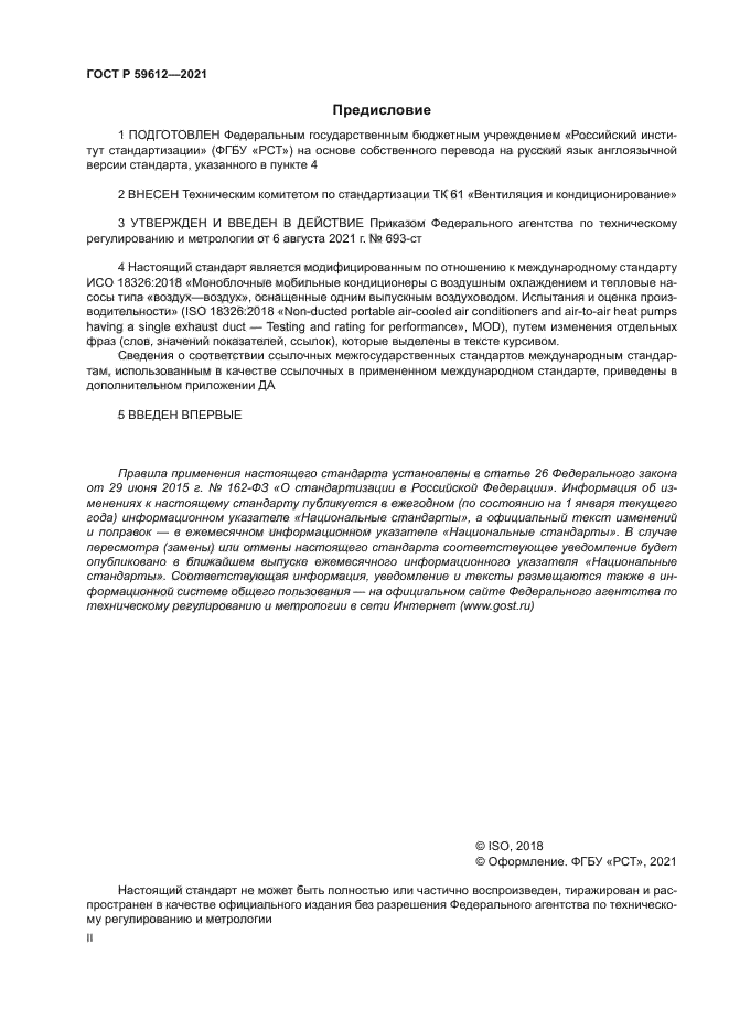 ГОСТ Р 59612-2021