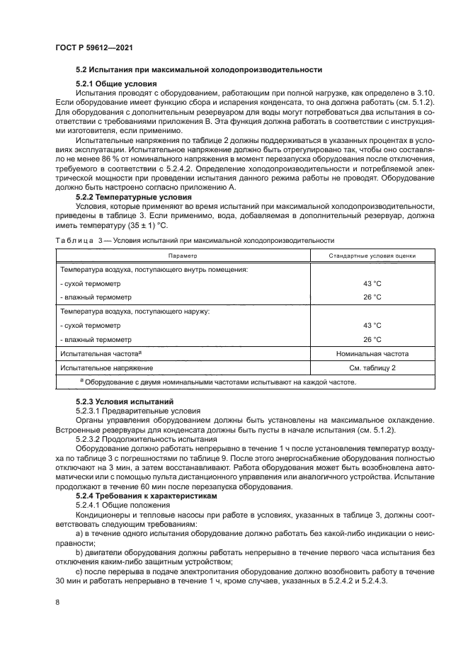 ГОСТ Р 59612-2021