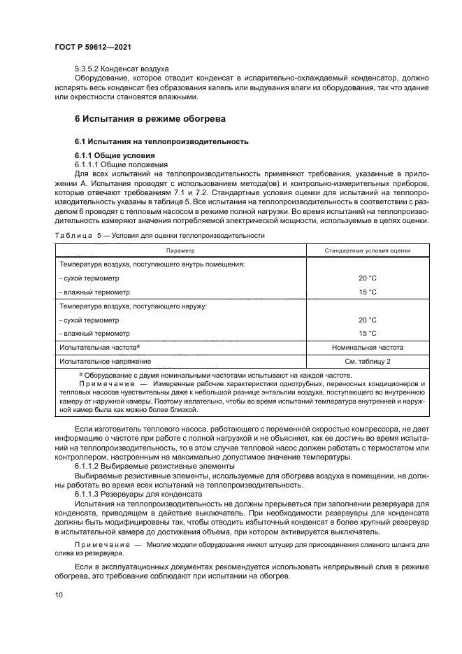 ГОСТ Р 59612-2021