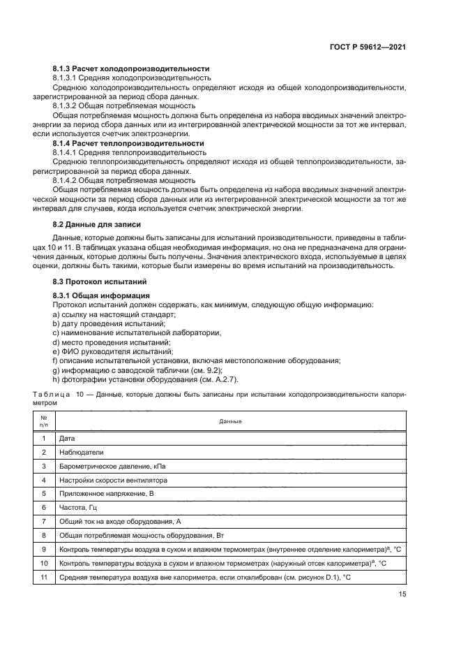 ГОСТ Р 59612-2021