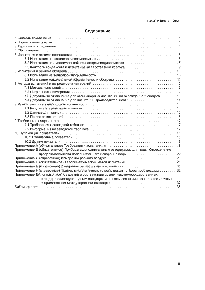 ГОСТ Р 59612-2021