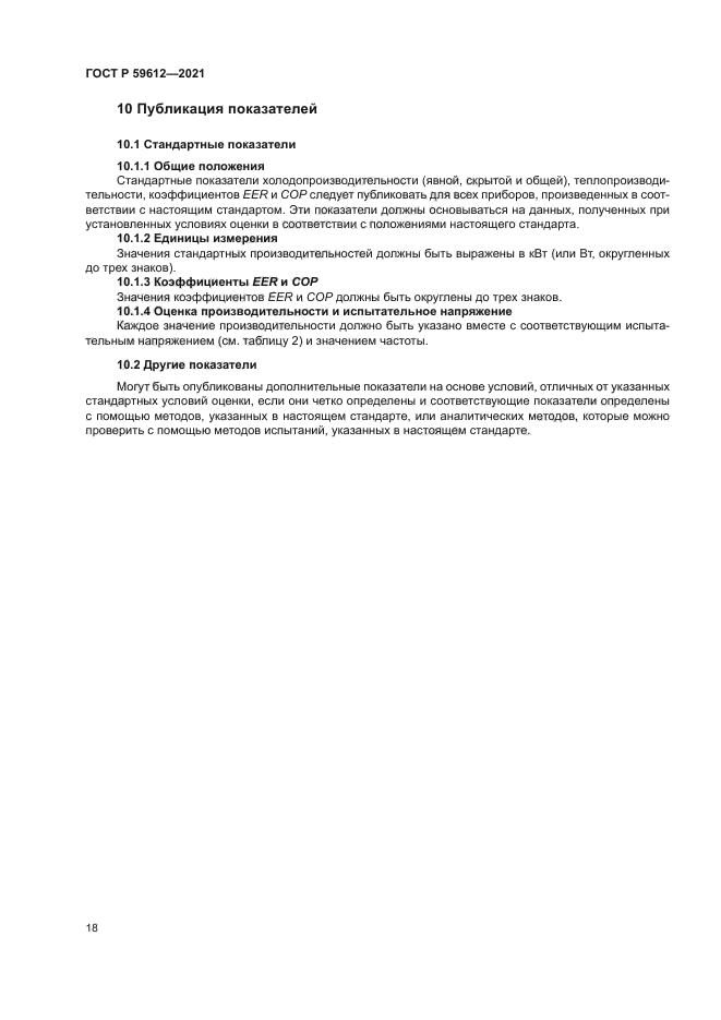 ГОСТ Р 59612-2021