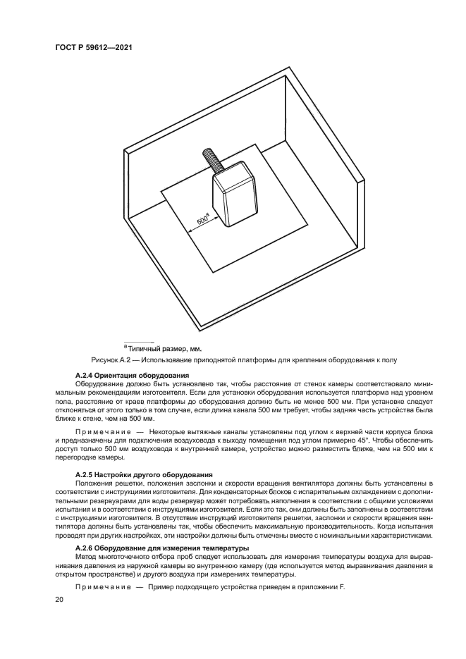 ГОСТ Р 59612-2021