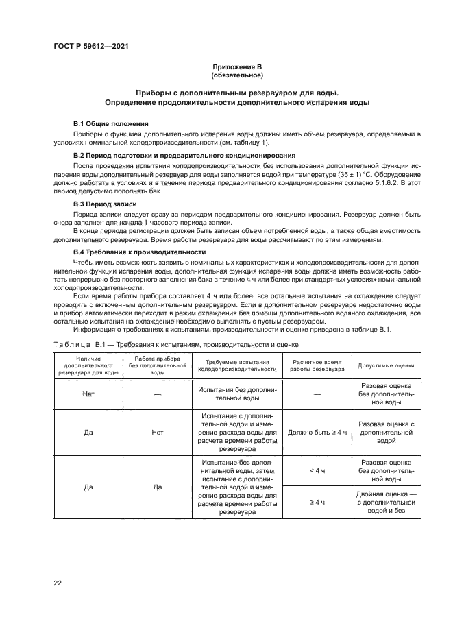 ГОСТ Р 59612-2021