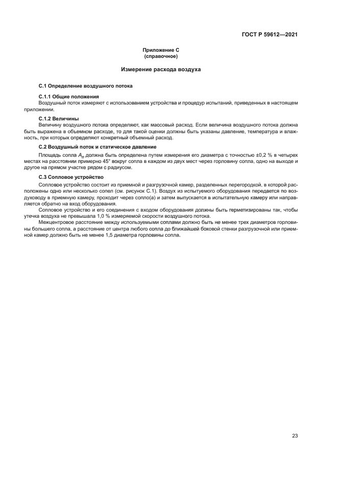 ГОСТ Р 59612-2021