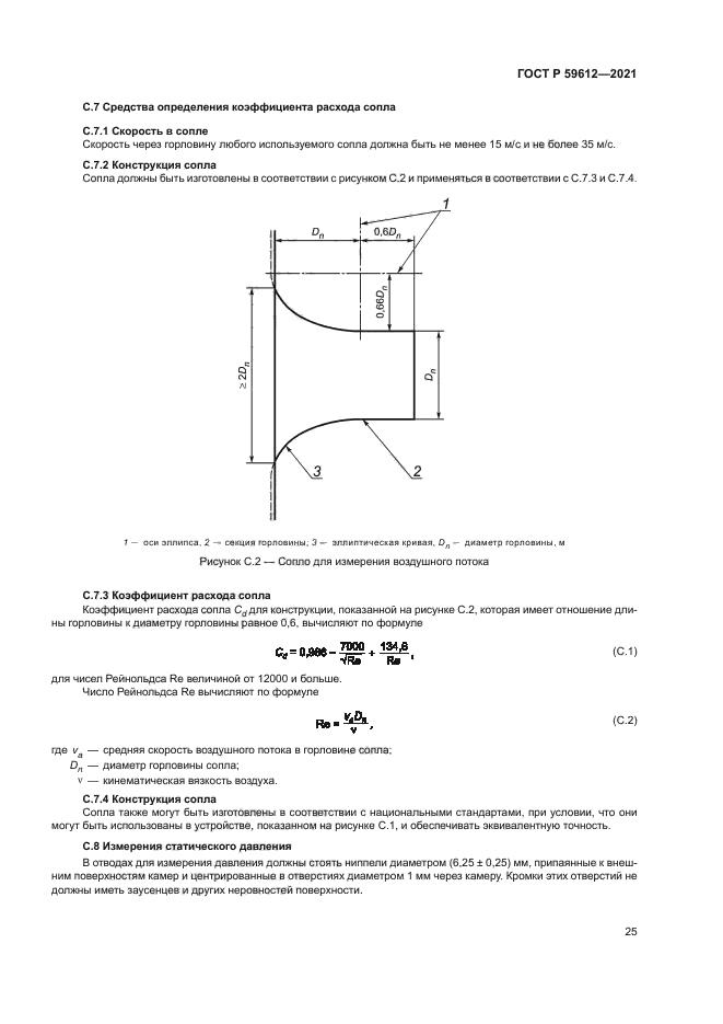 ГОСТ Р 59612-2021