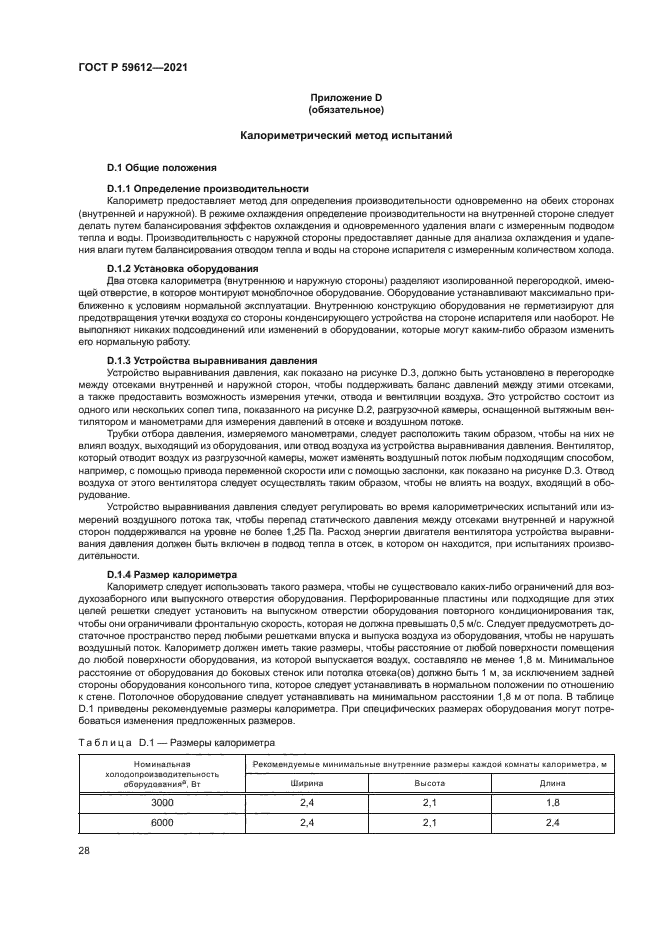 ГОСТ Р 59612-2021