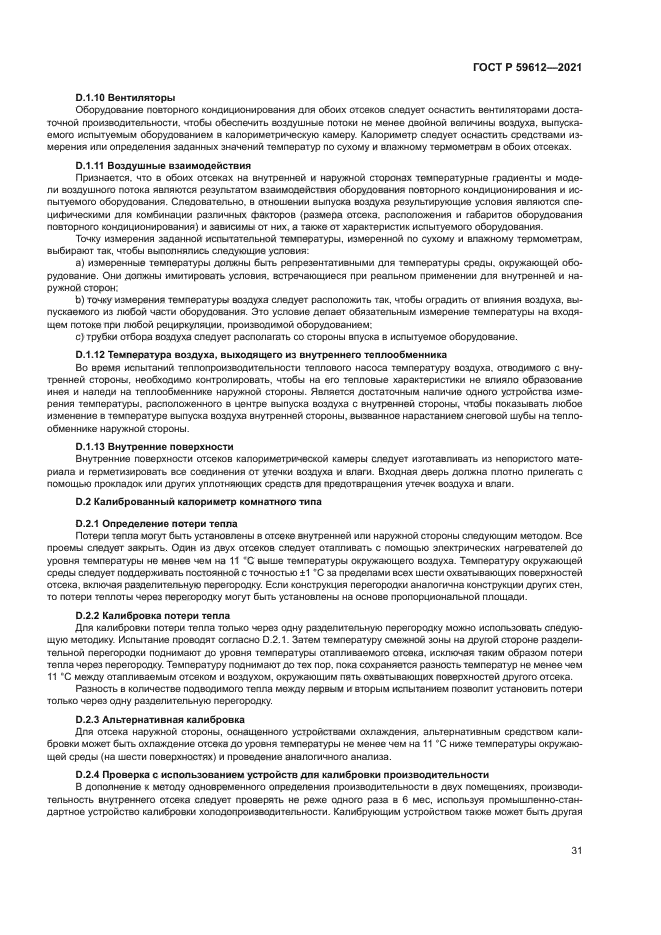 ГОСТ Р 59612-2021