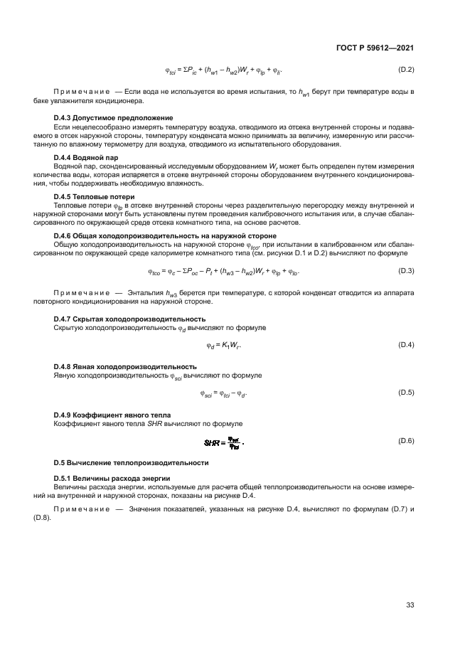 ГОСТ Р 59612-2021