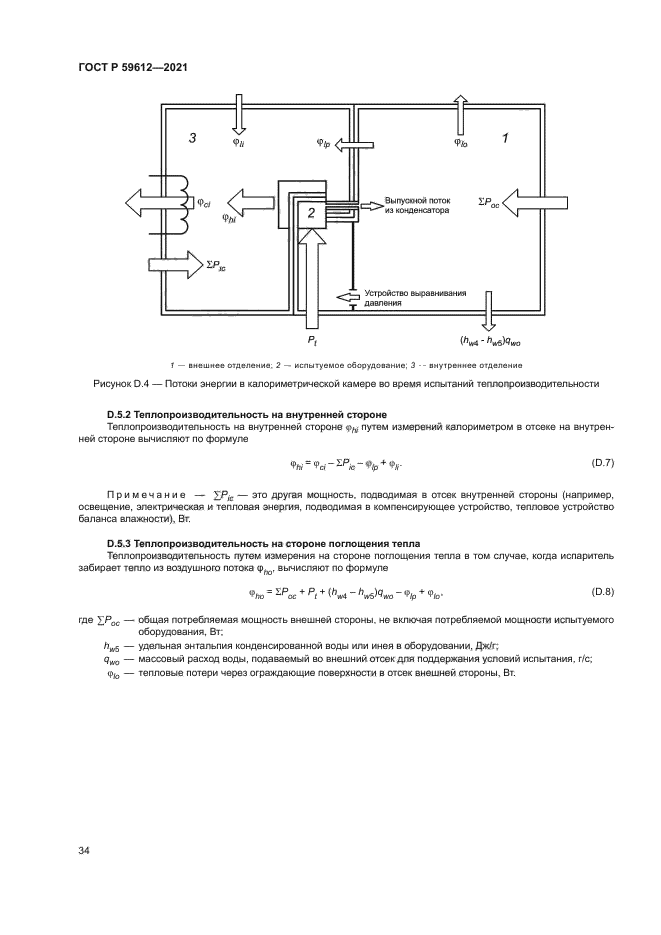 ГОСТ Р 59612-2021
