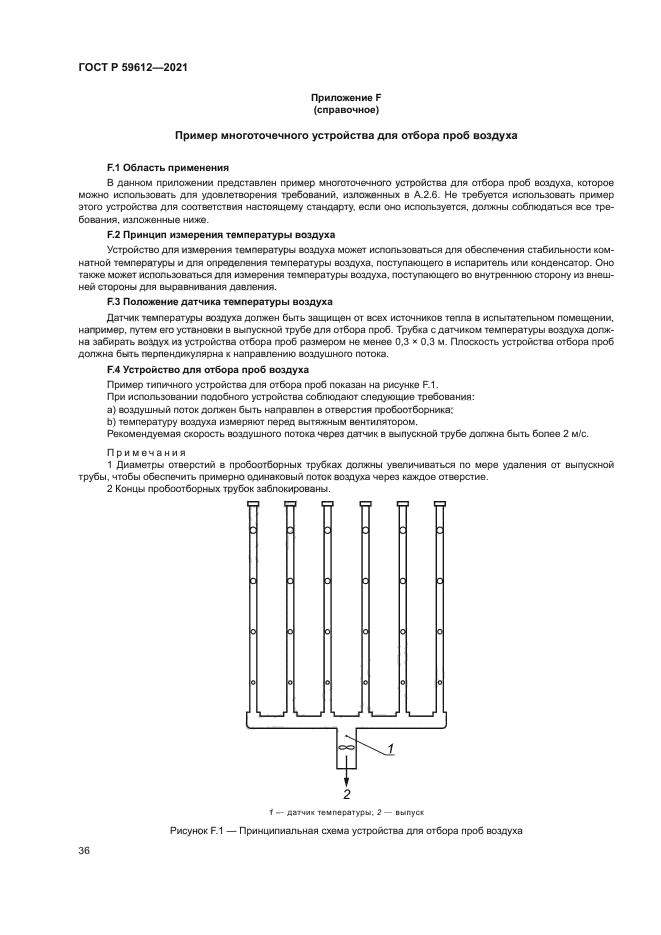 ГОСТ Р 59612-2021