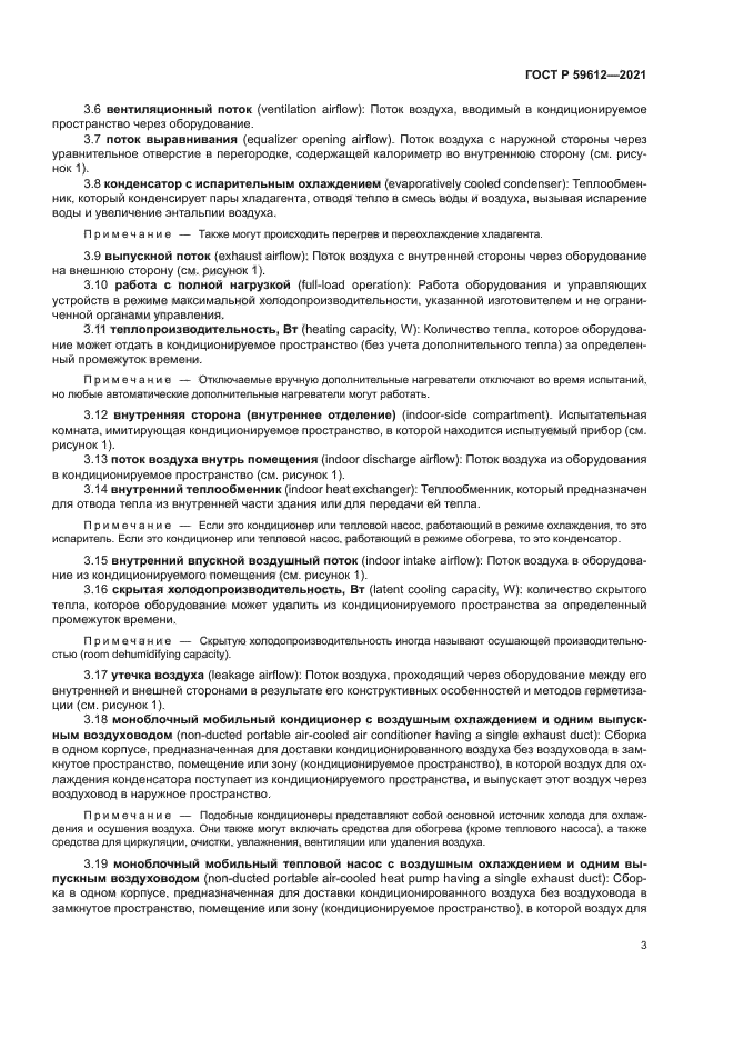 ГОСТ Р 59612-2021