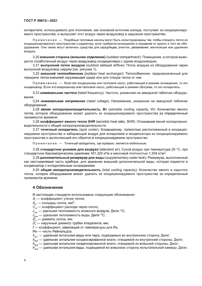 ГОСТ Р 59612-2021