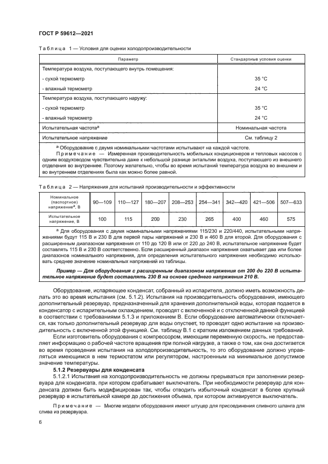 ГОСТ Р 59612-2021